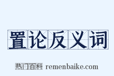 置论反义词是什么意思的图片